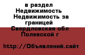  в раздел : Недвижимость » Недвижимость за границей . Свердловская обл.,Полевской г.